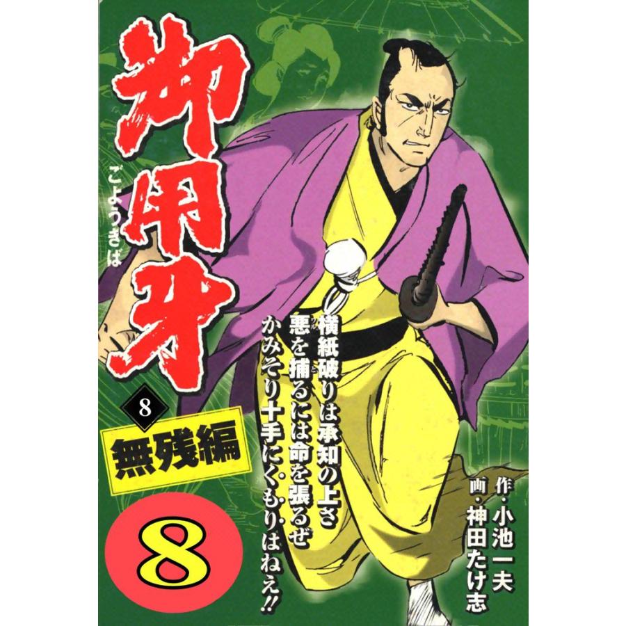 御用牙 (8) 電子書籍版 / 原作:小池一夫 画:神田たけ志 | 