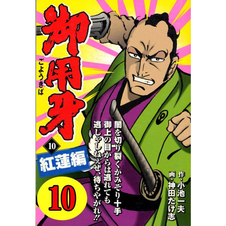 御用牙 (10) 電子書籍版 / 原作:小池一夫 画:神田たけ志 | 