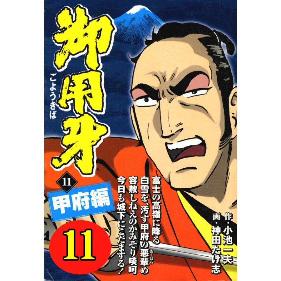 御用牙 (11) 電子書籍版 / 原作:小池一夫 画:神田たけ志 | 