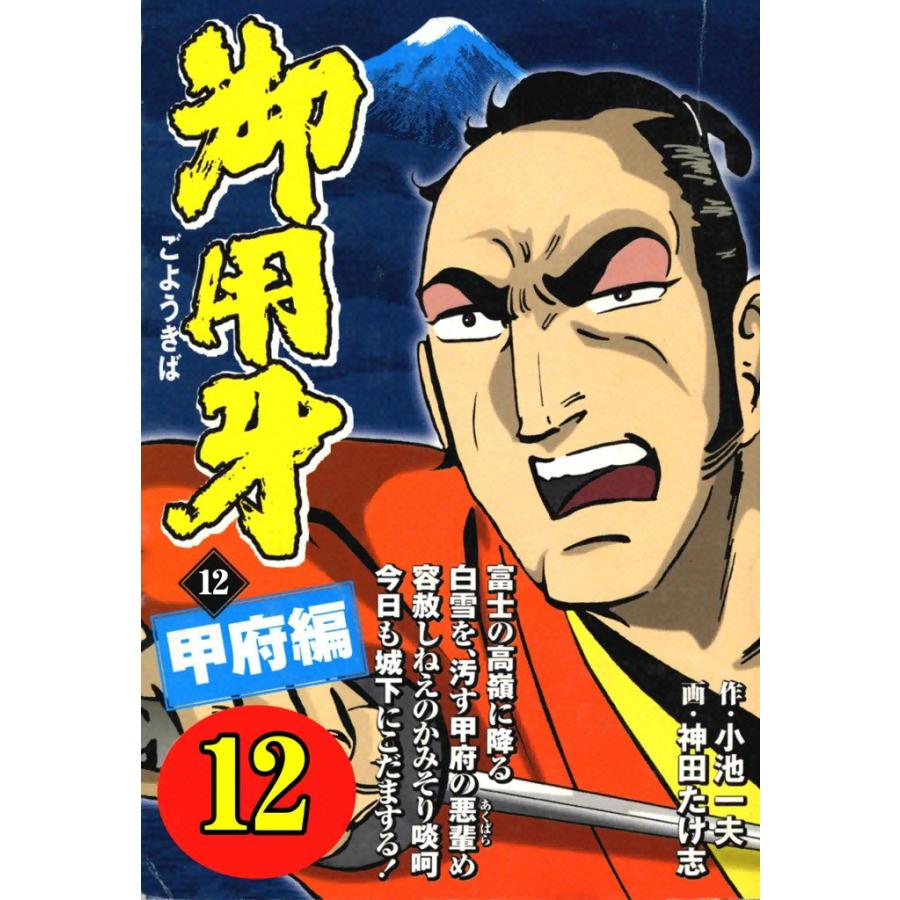 御用牙 (12) 電子書籍版 / 原作:小池一夫 画:神田たけ志 | 