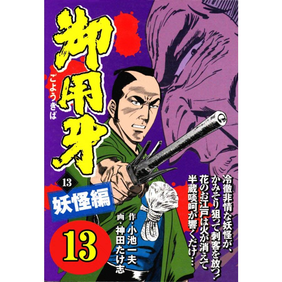 御用牙 (13) 電子書籍版 / 原作:小池一夫 画:神田たけ志 | 