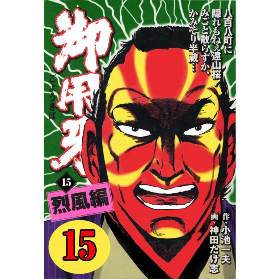 御用牙 (15) 電子書籍版 / 原作:小池一夫 画:神田たけ志 | 