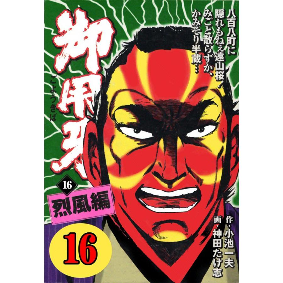 御用牙 (16) 電子書籍版 / 原作:小池一夫 画:神田たけ志 | 