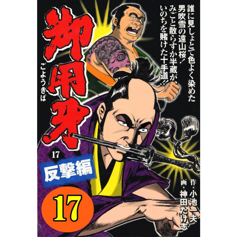 御用牙 (17) 電子書籍版 / 原作:小池一夫 画:神田たけ志 | 