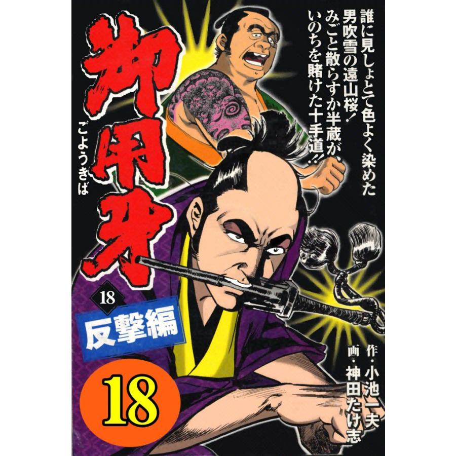 御用牙 (18) 電子書籍版 / 原作:小池一夫 画:神田たけ志 | 