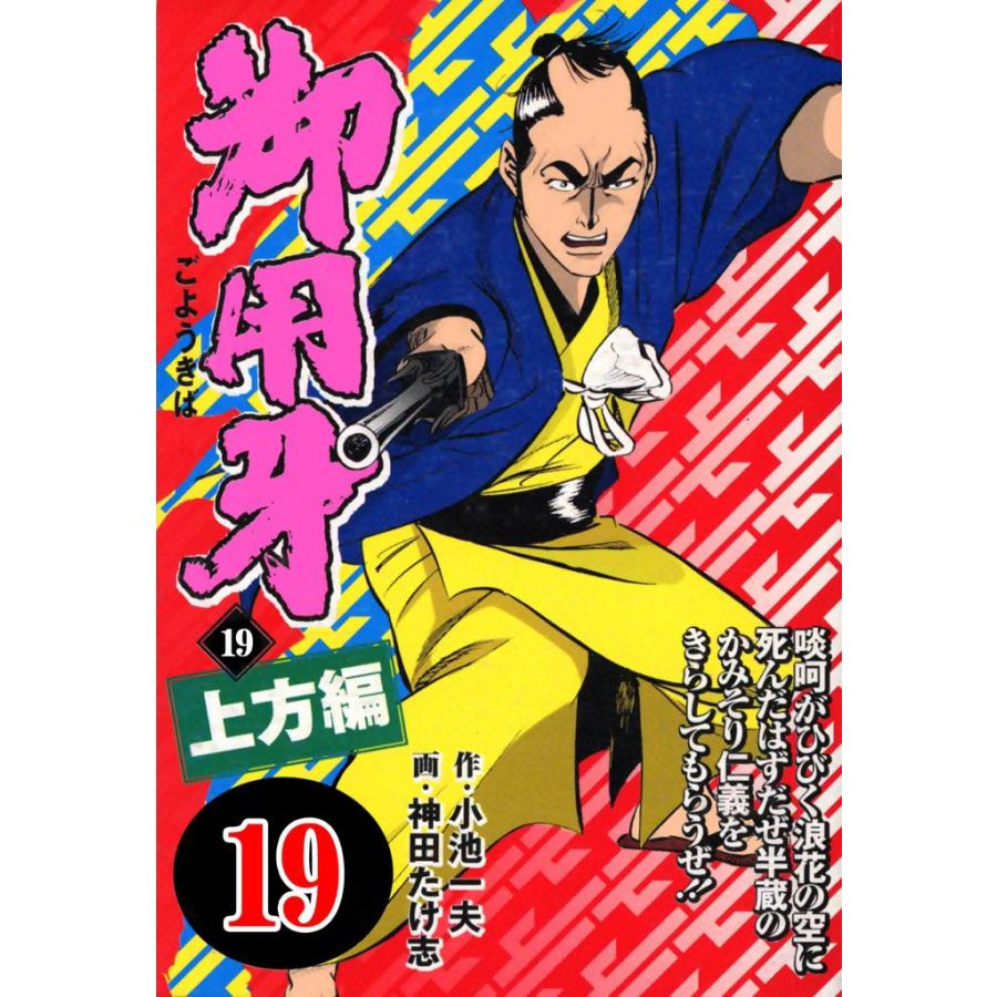 御用牙 (19) 電子書籍版 / 原作:小池一夫 画:神田たけ志 | 