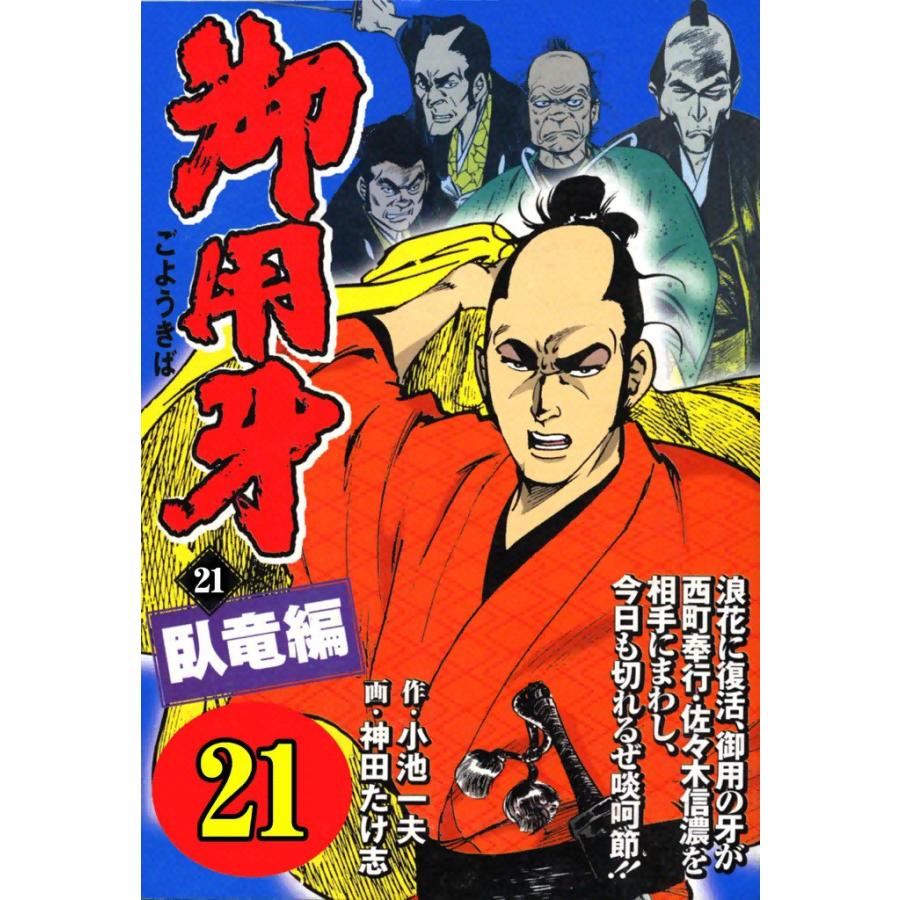 御用牙 (21) 電子書籍版 / 原作:小池一夫 画:神田たけ志 | 