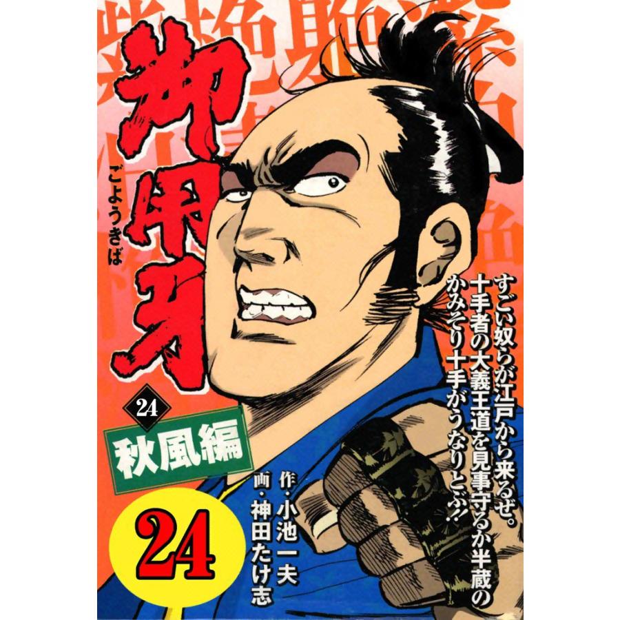 御用牙 (24) 電子書籍版 / 原作:小池一夫 画:神田たけ志 | 