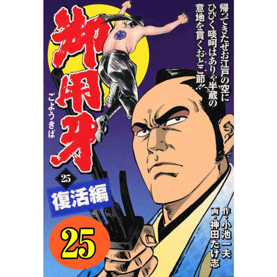 御用牙 (25) 電子書籍版 / 原作:小池一夫 画:神田たけ志 | 