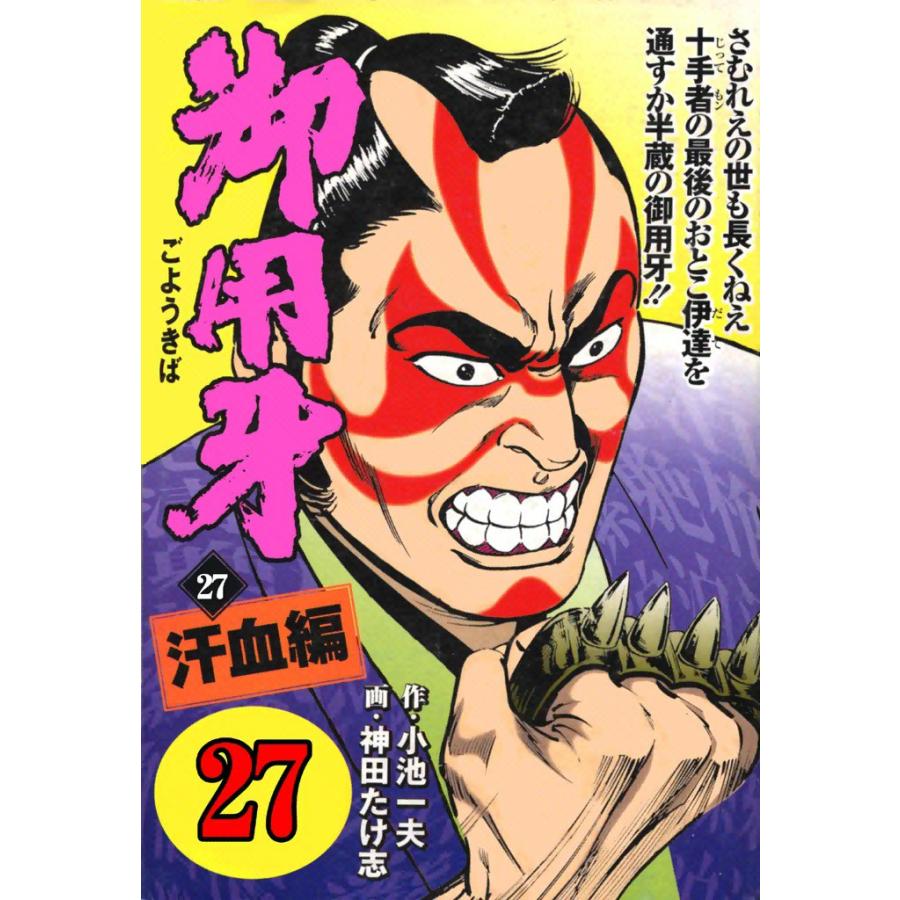 御用牙 (27) 電子書籍版 / 原作:小池一夫 画:神田たけ志 | 