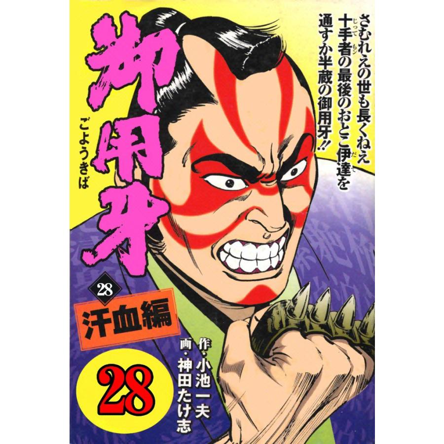 御用牙 (28) 電子書籍版 / 原作:小池一夫 画:神田たけ志 | 