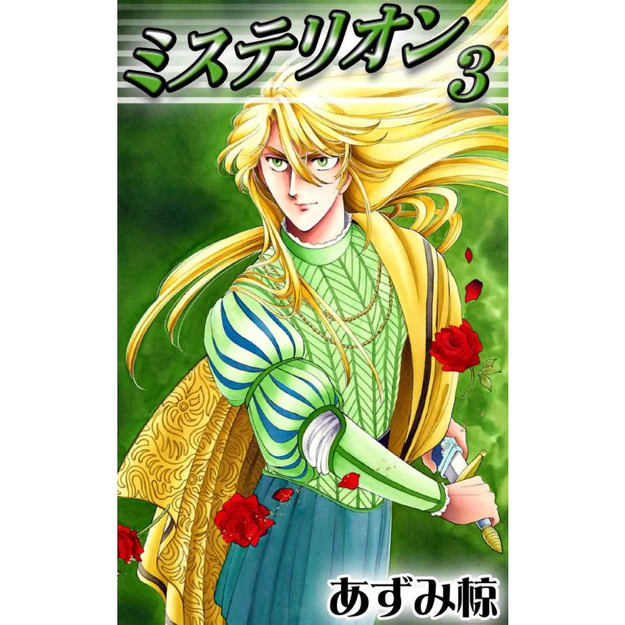 ミステリオン (3) 電子書籍版 / あずみ椋 | 