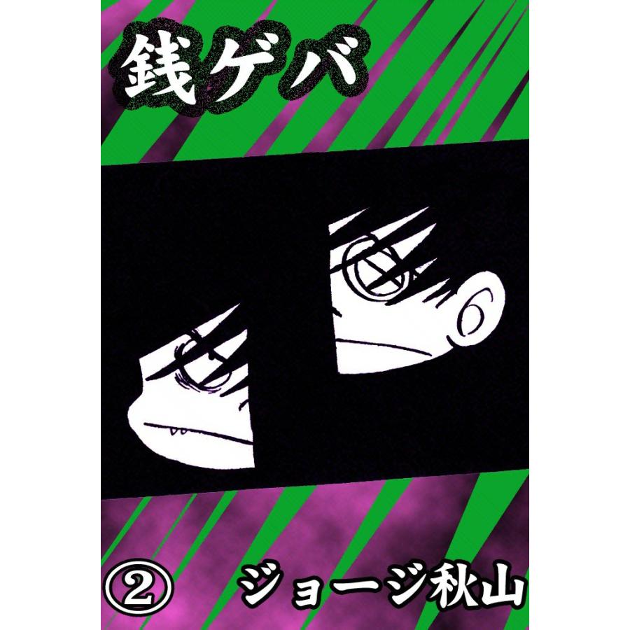 銭ゲバ (2) 電子書籍版  ジョージ秋山 : b00060008621 : ebookjapan ヤフー店 - 通販 - Yahoo!ショッピング