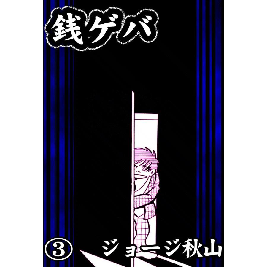 銭ゲバ 3 電子書籍版 ジョージ秋山 B Ebookjapan 通販 Yahoo ショッピング