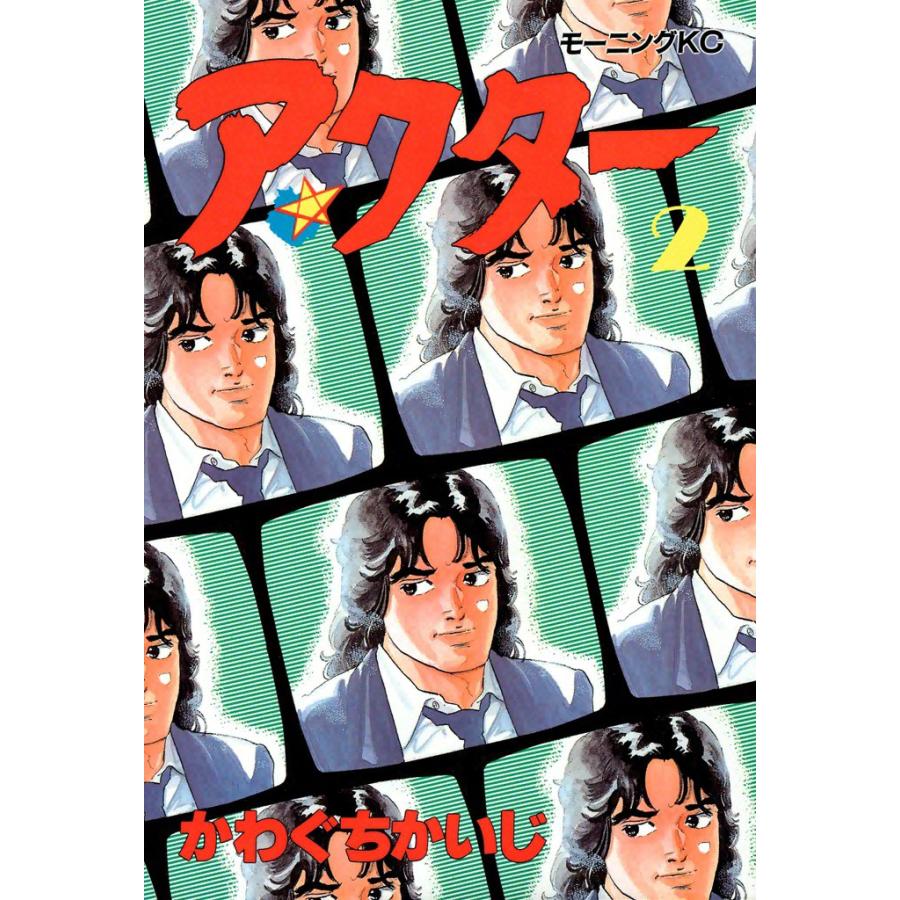 アクター (2) 電子書籍版 / かわぐちかいじ | 