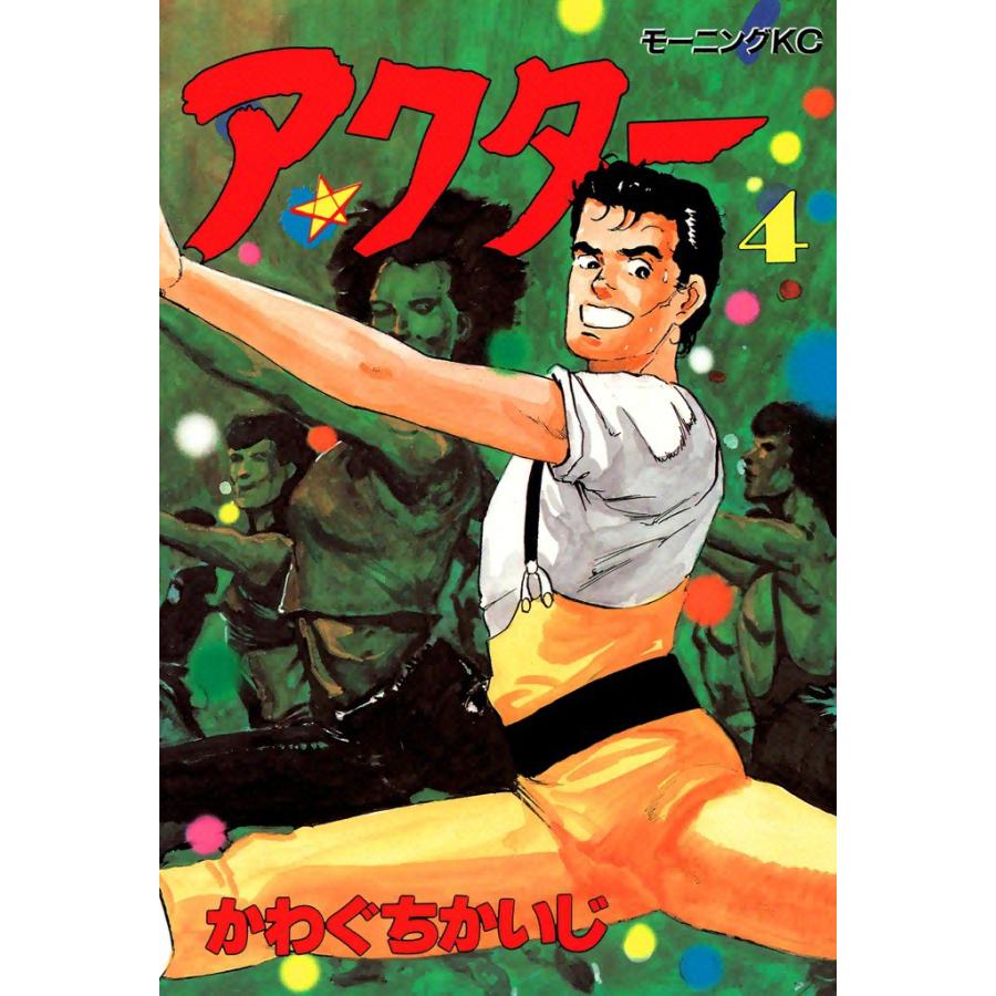 アクター (4) 電子書籍版 / かわぐちかいじ | 