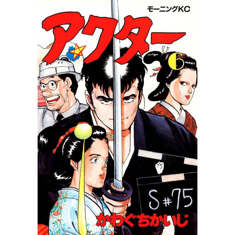 アクター (6) 電子書籍版 / かわぐちかいじ | 