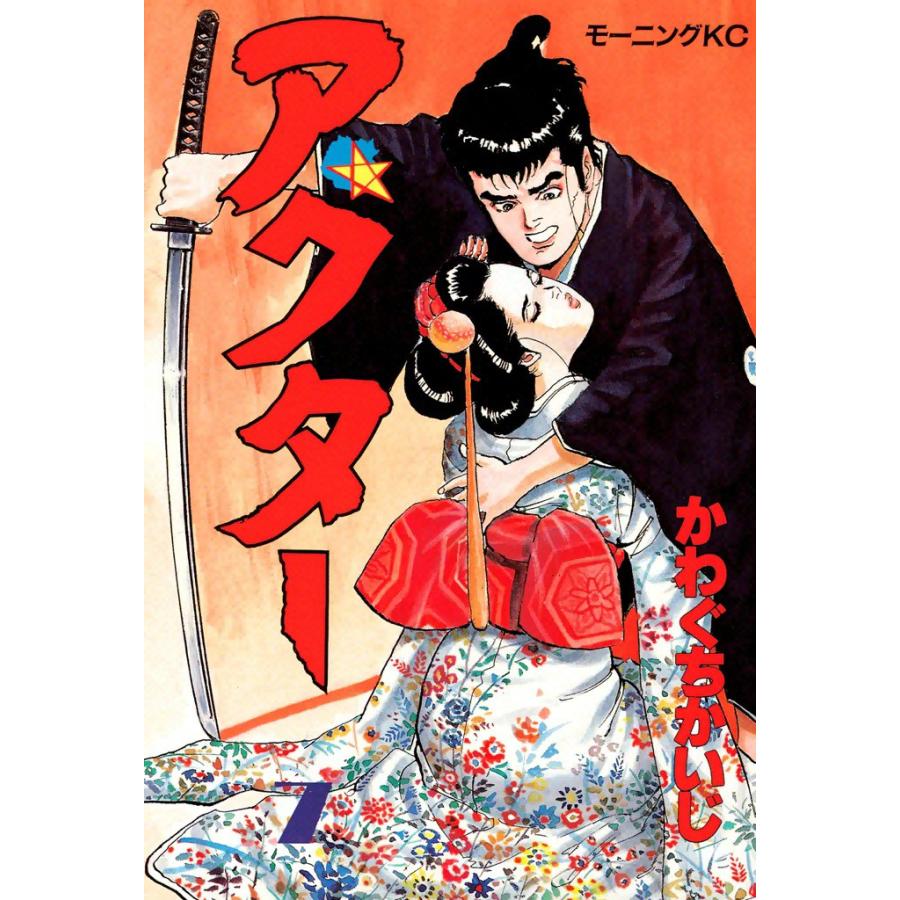 アクター (7) 電子書籍版 / かわぐちかいじ | 