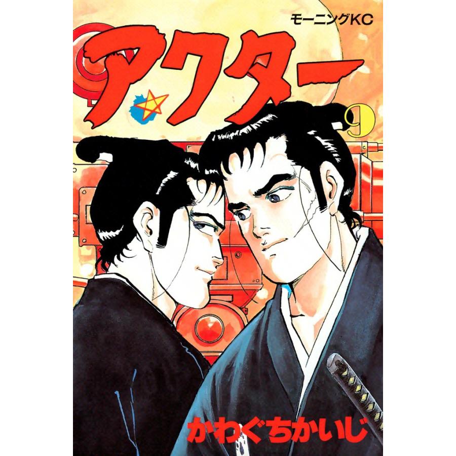 アクター (9) 電子書籍版 / かわぐちかいじ | 