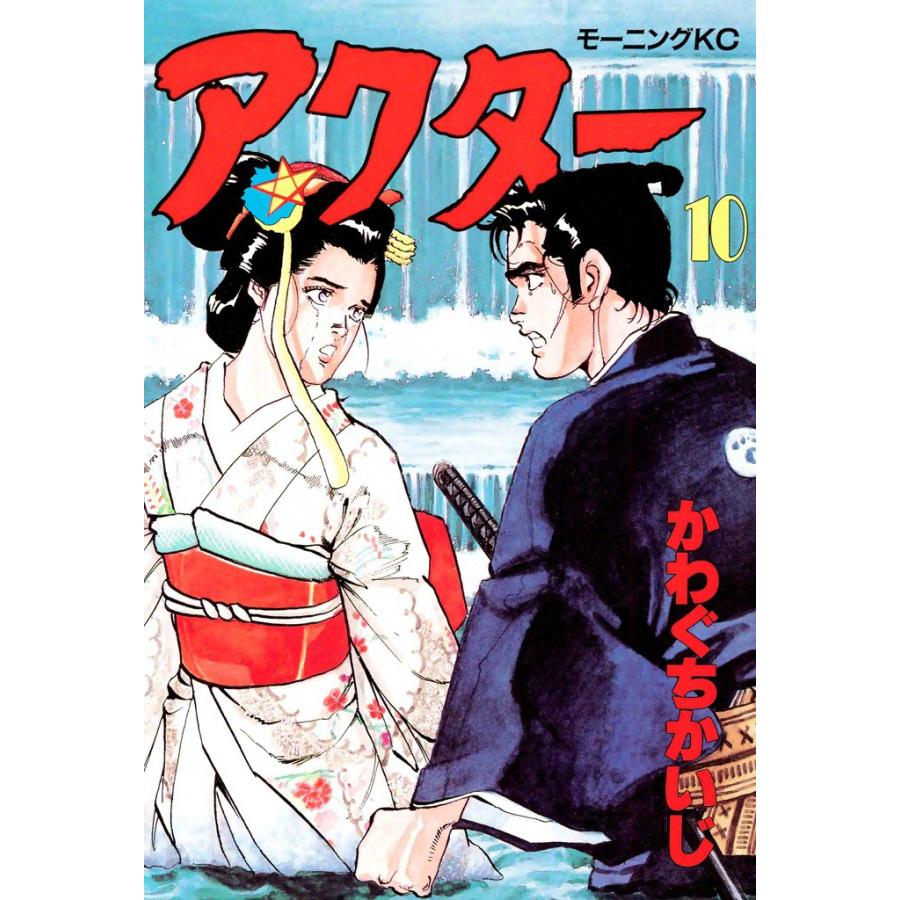 アクター (10) 電子書籍版 / かわぐちかいじ | 