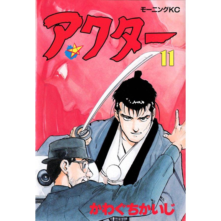 アクター (11) 電子書籍版 / かわぐちかいじ | 