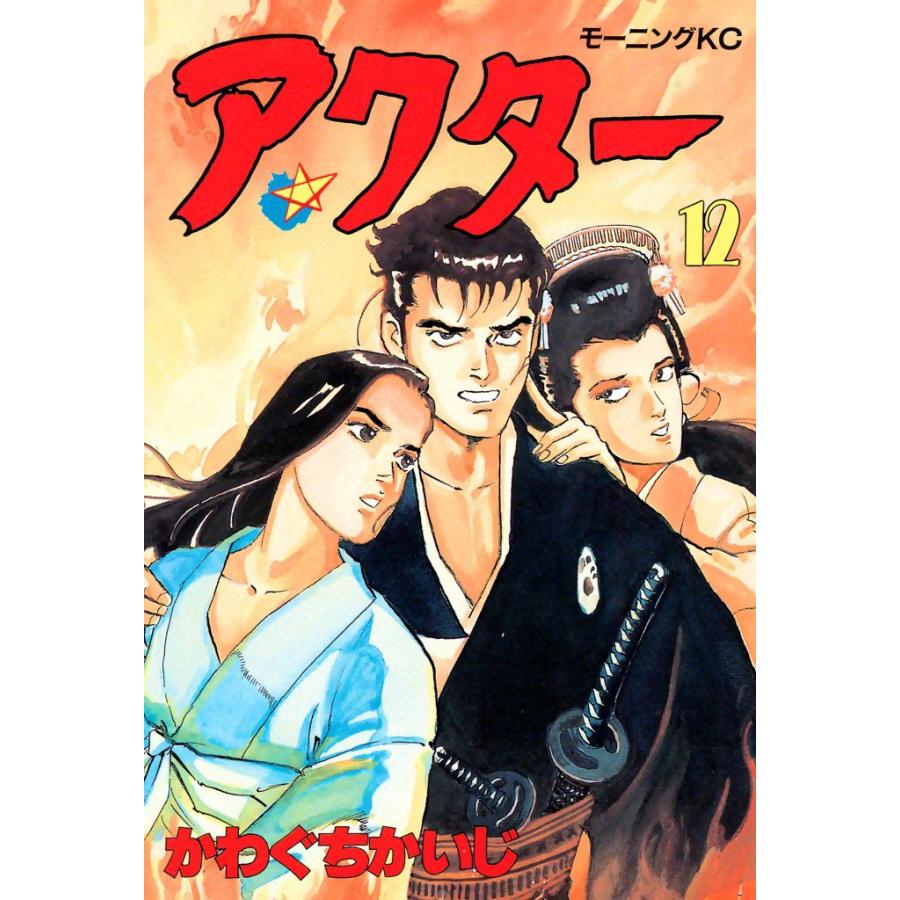 アクター (12) 電子書籍版 / かわぐちかいじ | 