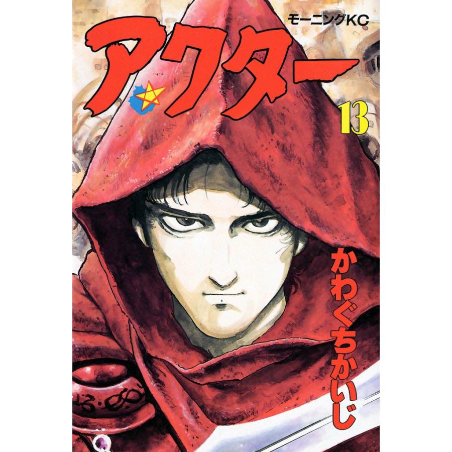 アクター (13) 電子書籍版 / かわぐちかいじ | 