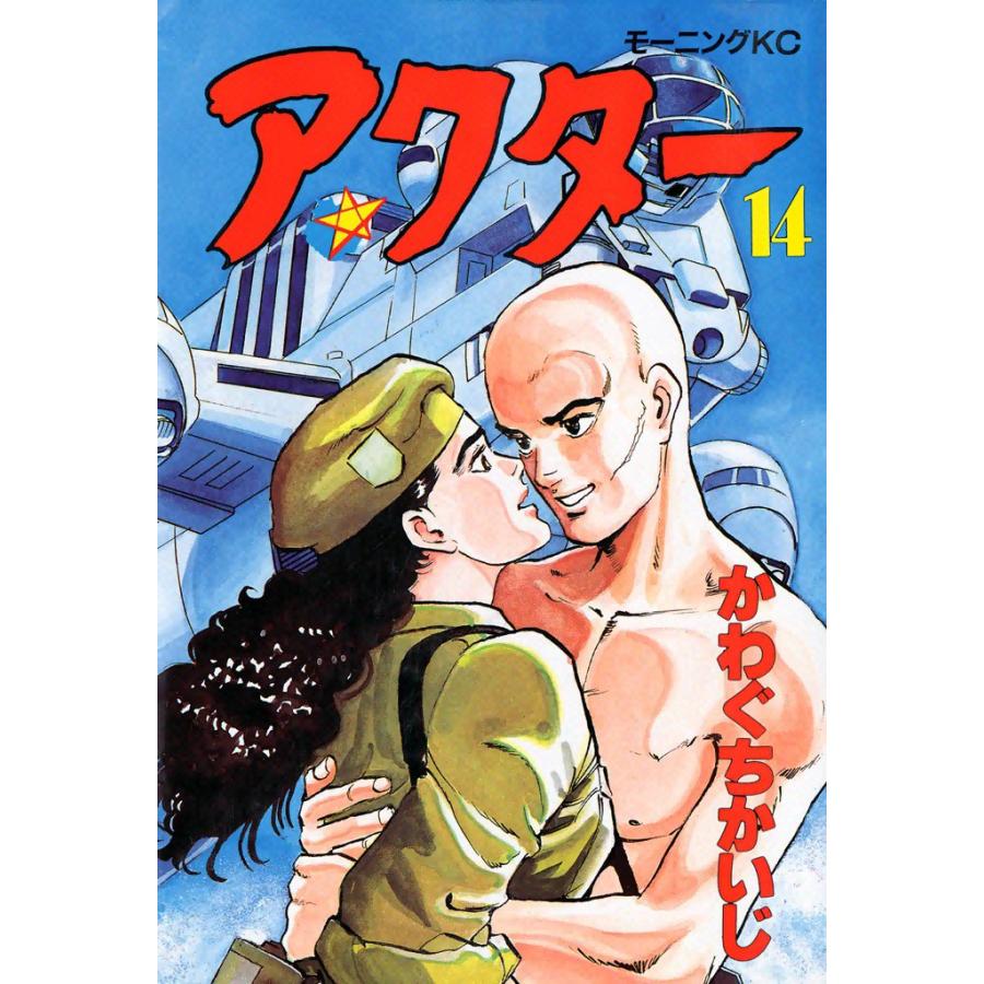 アクター (14) 電子書籍版 / かわぐちかいじ | 