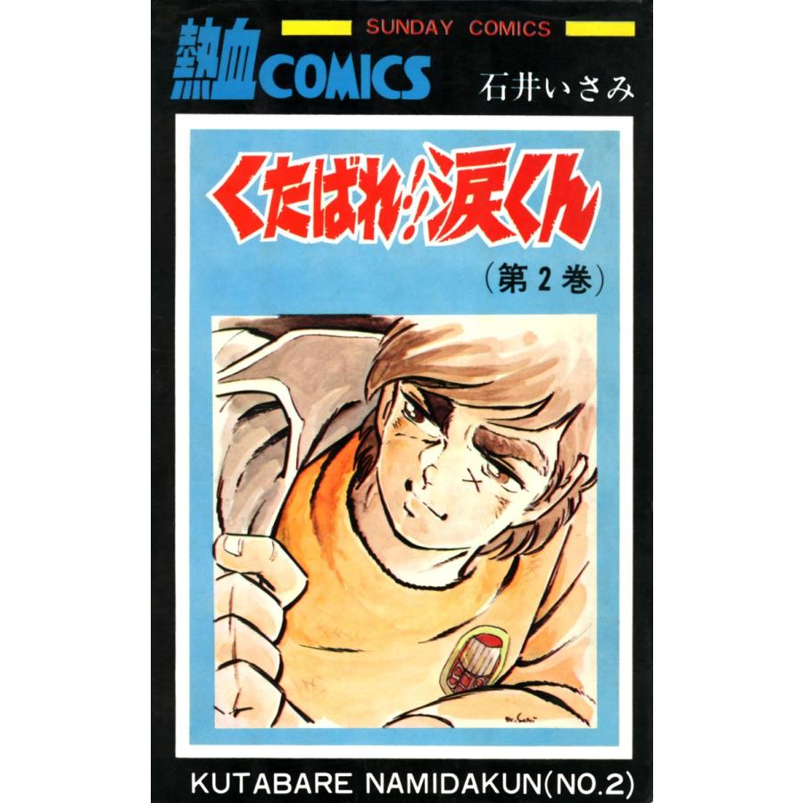 くたばれ!!涙くん 2巻 電子書籍版 / 著者:石井いさみ | 