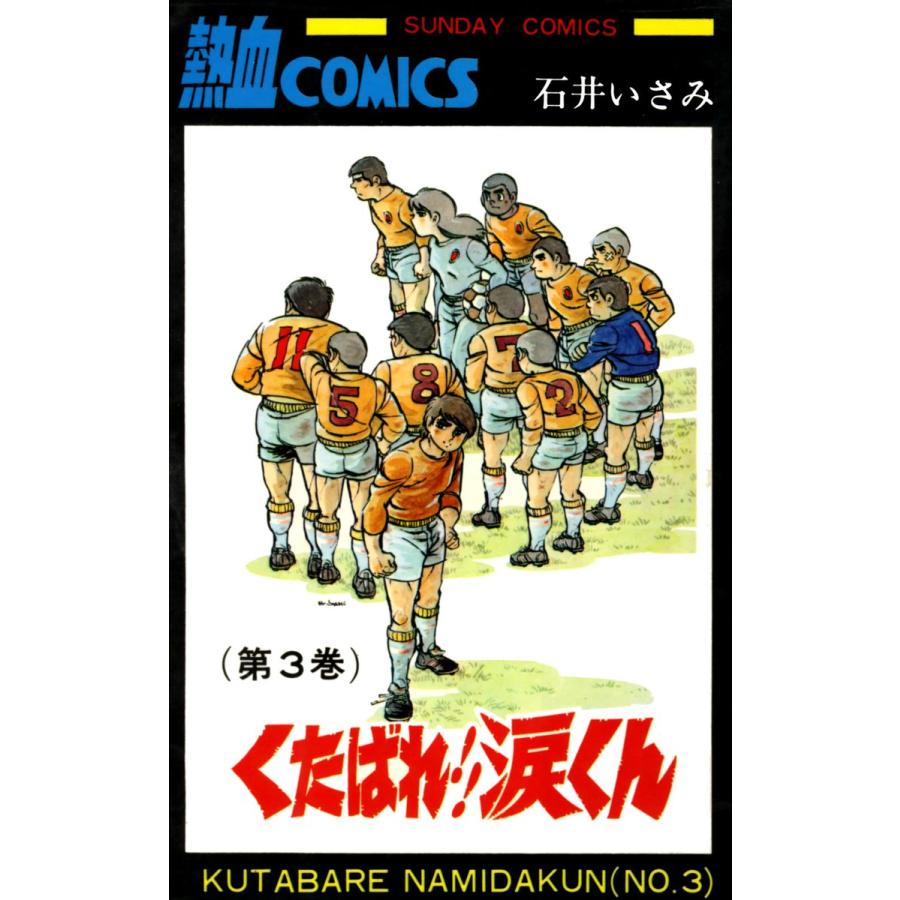 くたばれ!!涙くん 3巻 電子書籍版 / 著者:石井いさみ | 