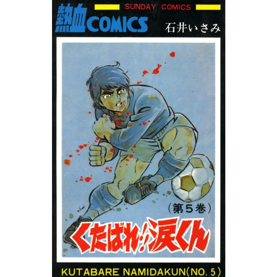くたばれ!!涙くん 5巻 電子書籍版 / 著者:石井いさみ | 