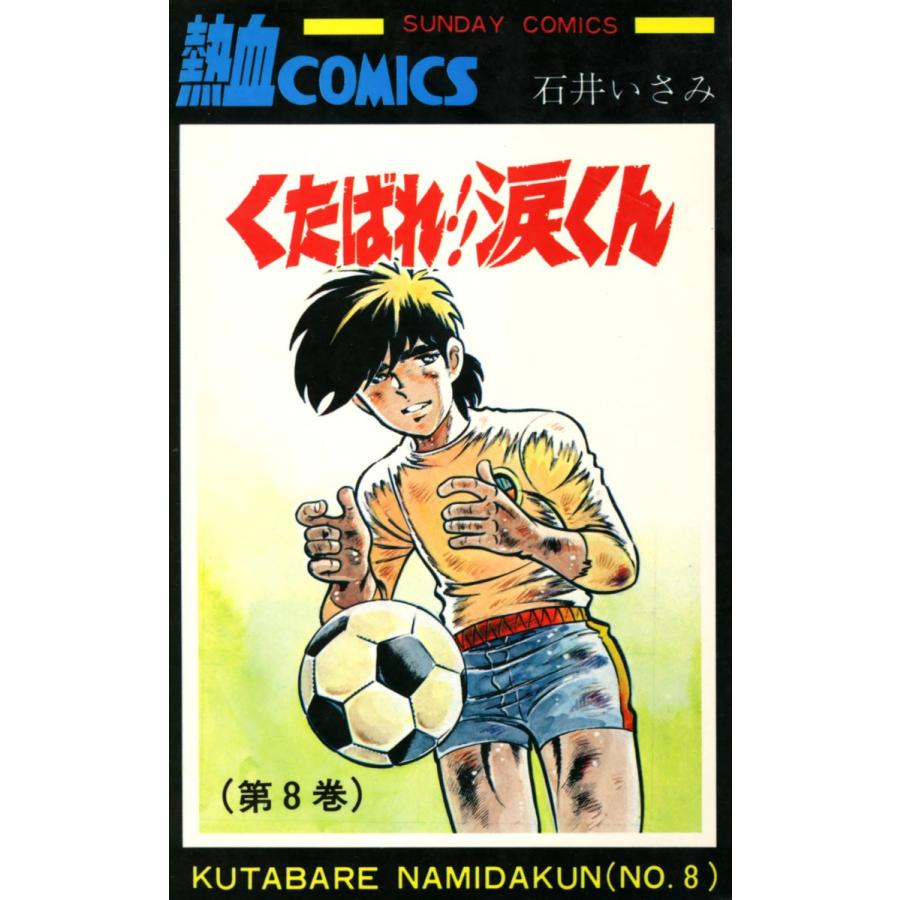 くたばれ!!涙くん 8巻 電子書籍版 / 著者:石井いさみ | 