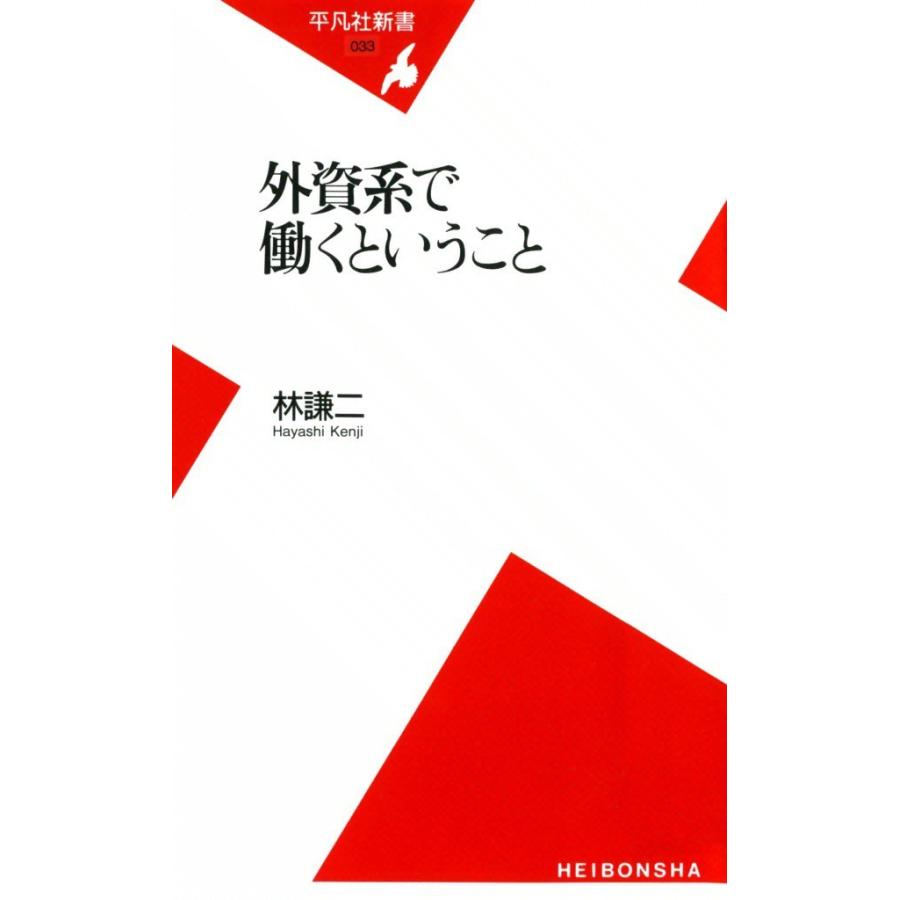 外資系で働くということ 電子書籍版 / 林謙二 | 