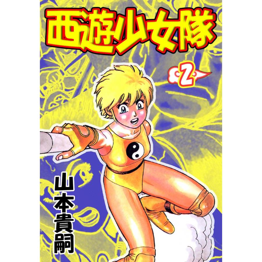 西遊少女隊 (2) 電子書籍版 / 山本貴嗣 | 