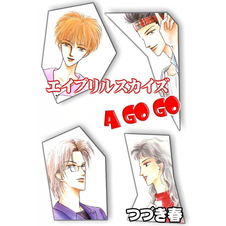 エイプリルスカイズ A GO GO 電子書籍版 / つづき春 | 