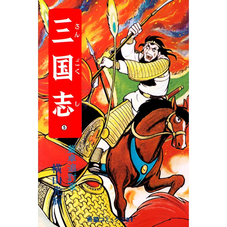 三国志 (5) 電子書籍版 / 横山 光輝 | 