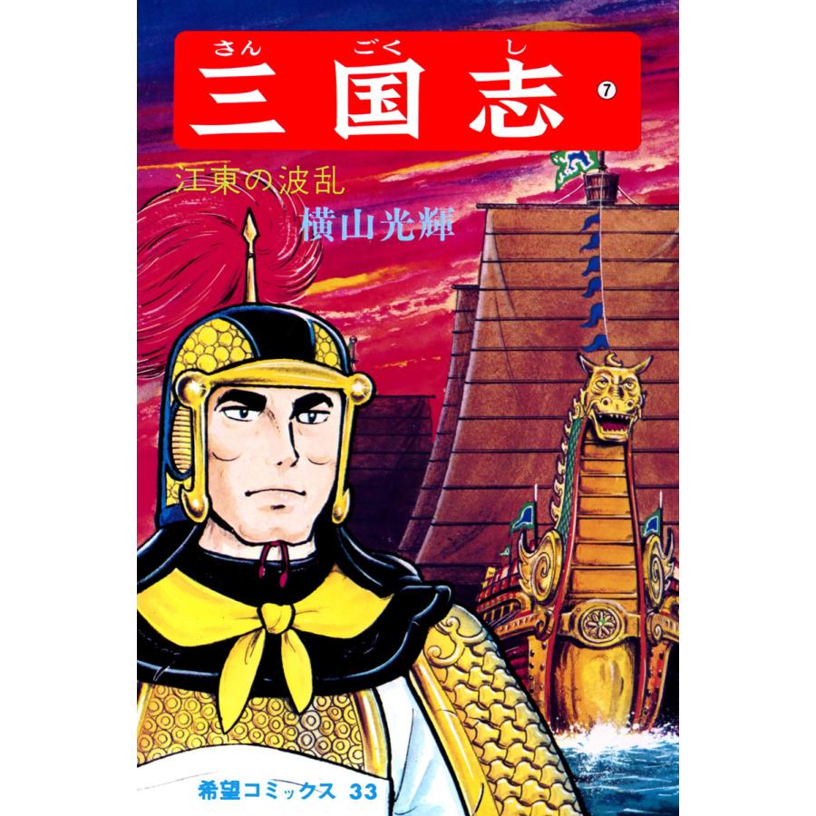 三国志 (7) 電子書籍版 / 横山 光輝 | 