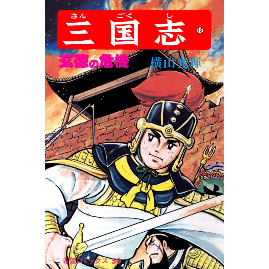 三国志 (13) 電子書籍版 / 横山 光輝 | 
