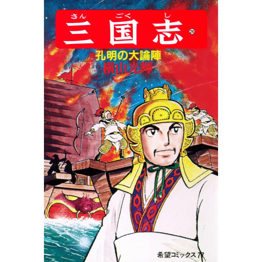 三国志 (24) 電子書籍版 / 横山 光輝 | 