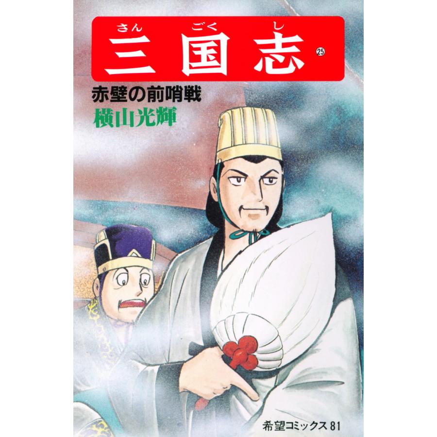 三国志 (25) 電子書籍版 / 横山 光輝 | 