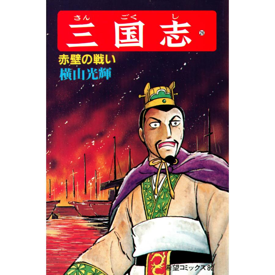 三国志 (26) 電子書籍版 / 横山 光輝 | 