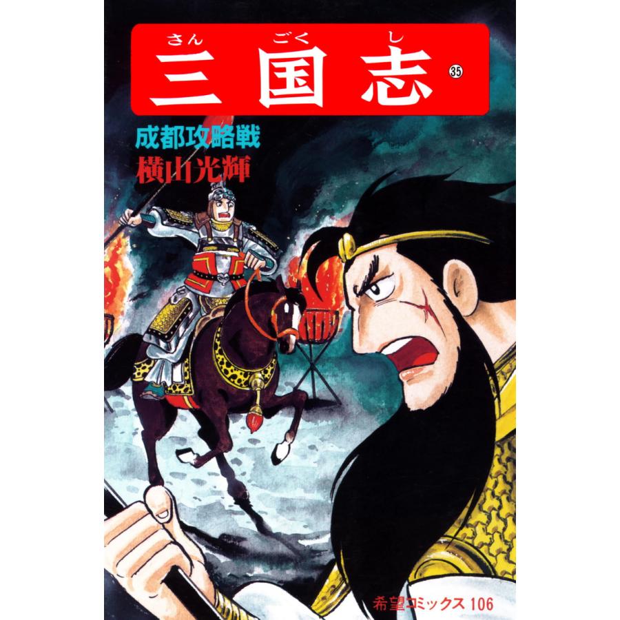 三国志 (35) 電子書籍版 / 横山 光輝 | 