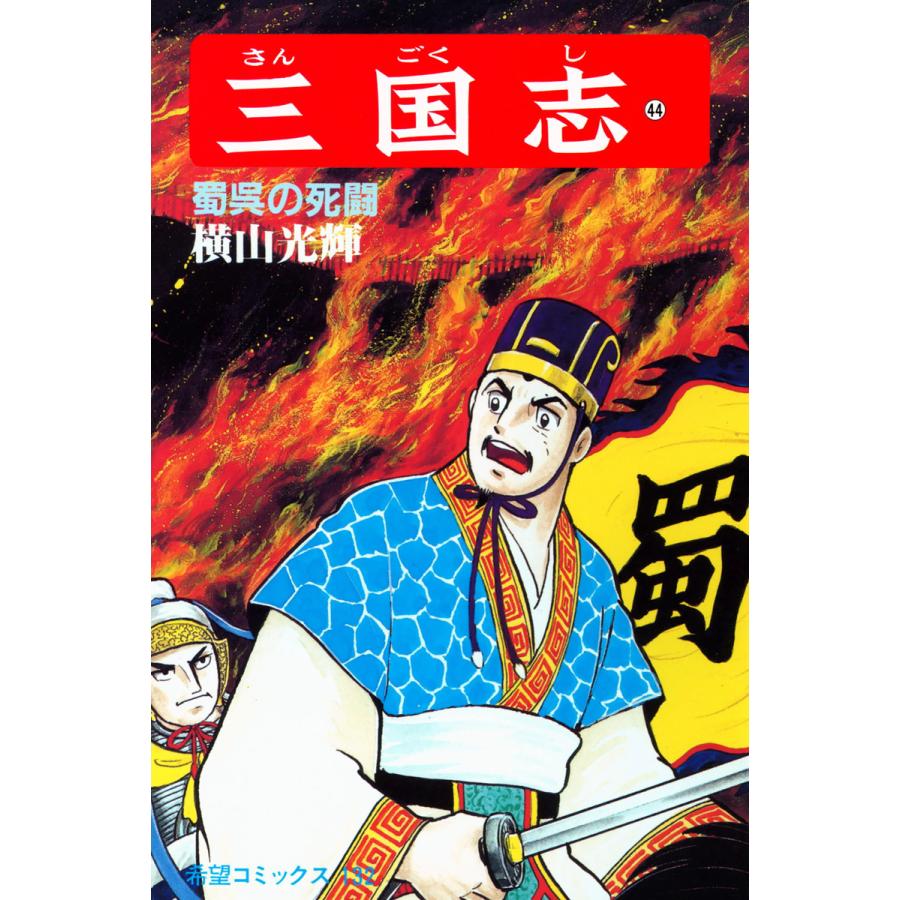 三国志 (44) 電子書籍版 / 横山 光輝 | 
