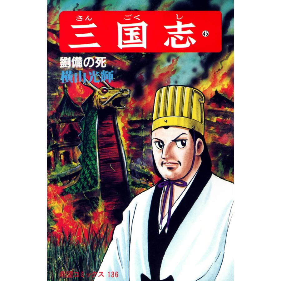 三国志 (45) 電子書籍版 / 横山 光輝 | 