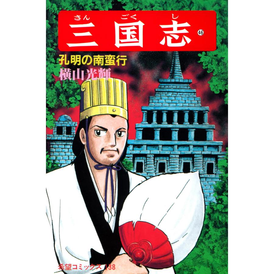 三国志 (46) 電子書籍版 / 横山 光輝 | 