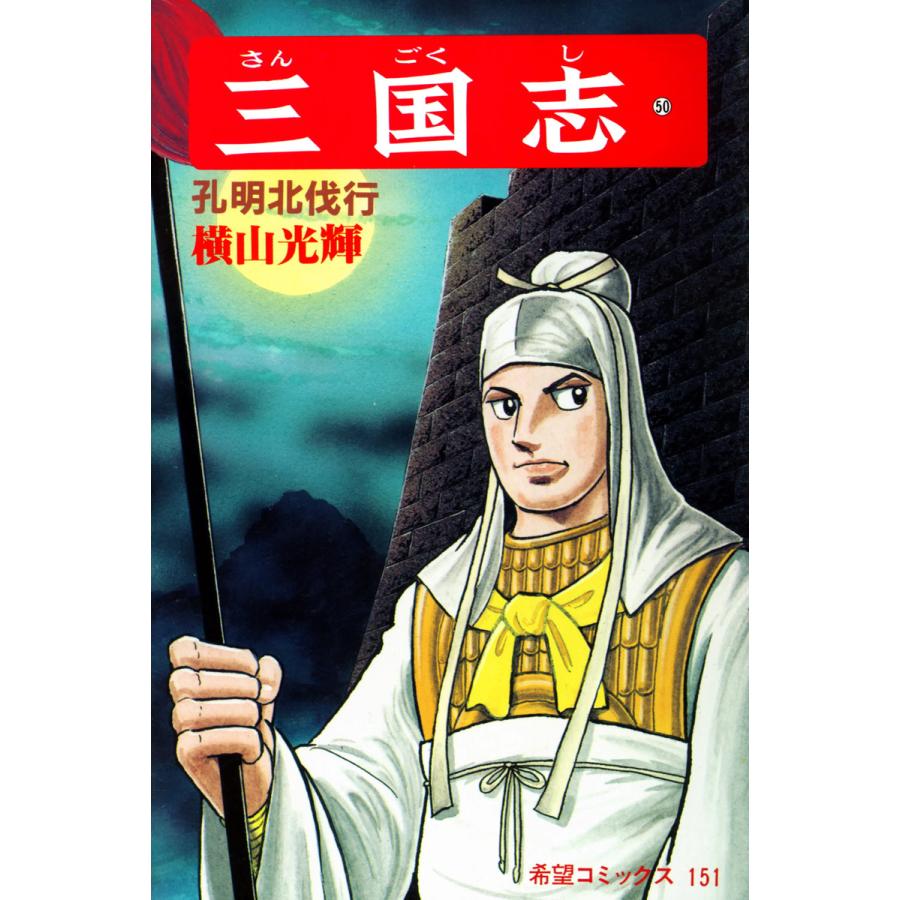 三国志 (50) 電子書籍版 / 横山 光輝 | 