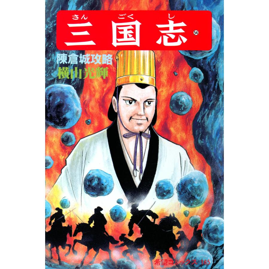 三国志 (54) 電子書籍版 / 横山 光輝 | 