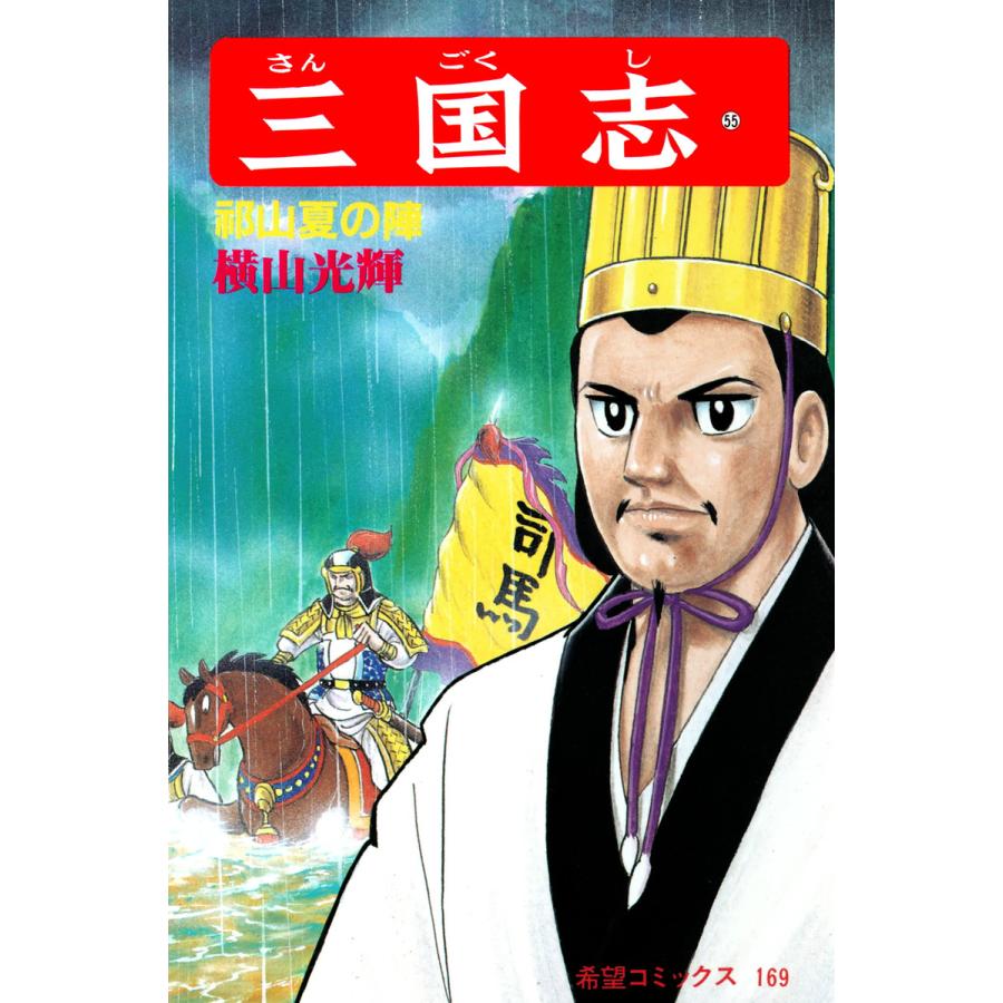 三国志 55 電子書籍版 横山 光輝 B Ebookjapan 通販 Yahoo ショッピング