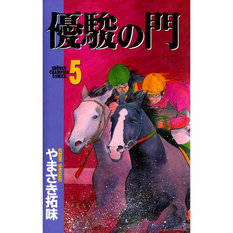 優駿の門 (5) 電子書籍版 / やまさき拓味 | 