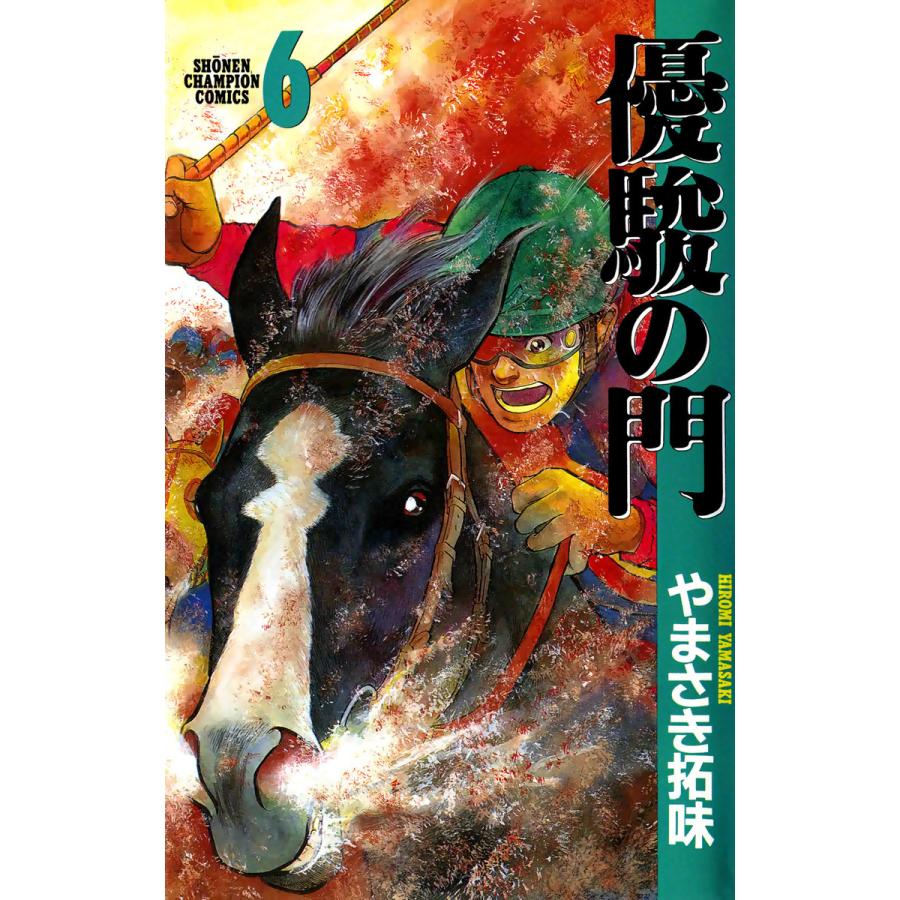 優駿の門 (6) 電子書籍版 / やまさき拓味 | 